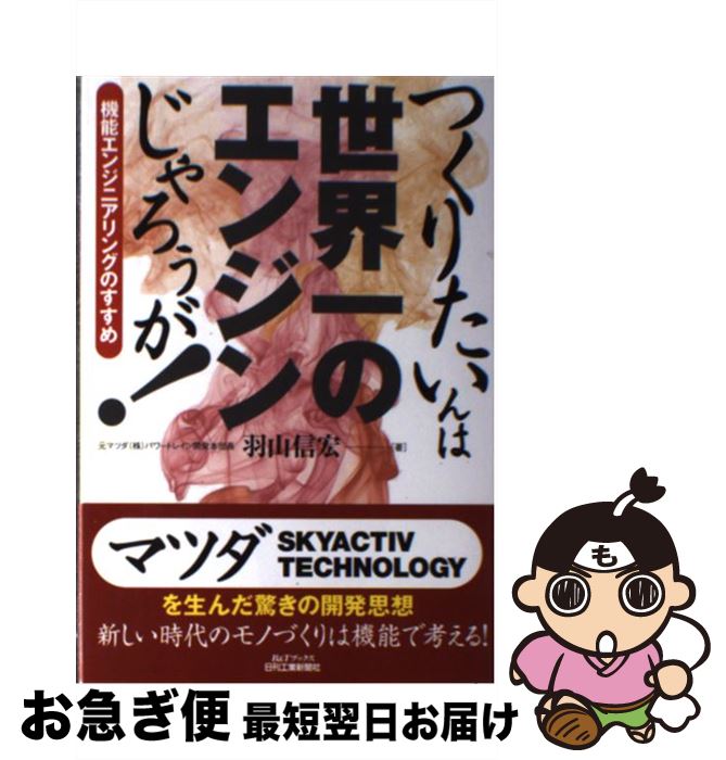 【中古】 つくりたいんは世界一のエンジンじゃろぅが！ 機能エンジニアリングのすすめ / 羽山 信宏 / 日刊工業新聞社 [単行本]【ネコポス発送】