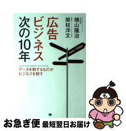 【中古】 広告ビジネス次の10年 データを制するものがビジネスを制す / 横山 隆治, 榮田 洋文 / 翔泳社 [単行本]【ネコポス発送】