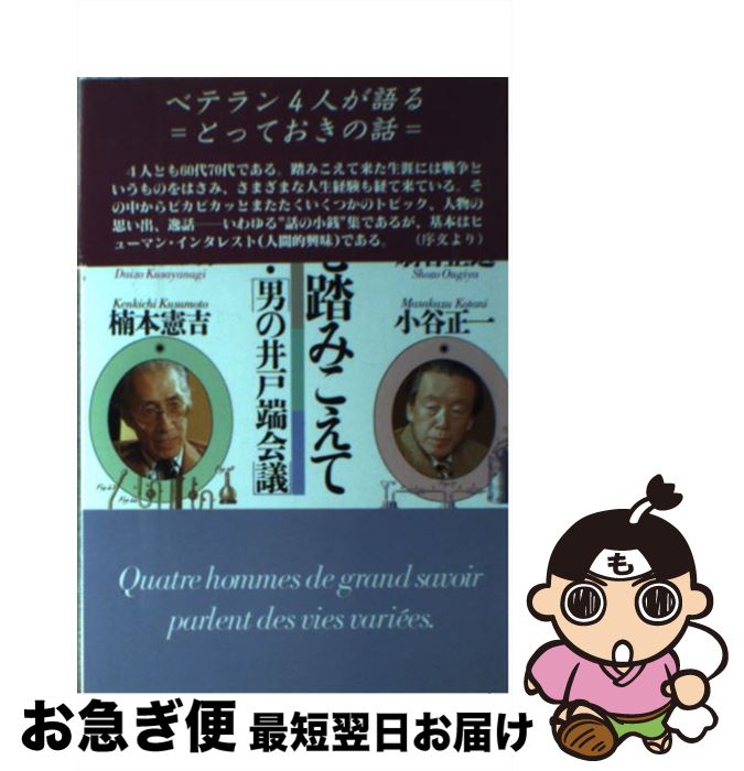 【中古】 花も嵐も踏みこえて ベテラン・「男の井戸端会議」 / 扇谷 正造 / ルックナウ(グラフGP) [単行本]【ネコポス発送】