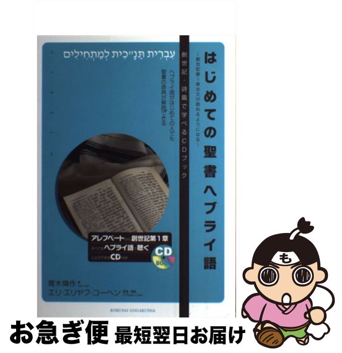 好評 はじめての聖書ヘブライ語 創世記第1章全文が読めるようになる 青木 偉作 エリ エリヤフ コーヘン 国際語学社 単行本 ネコポス発送 完売 Www Most Gov La
