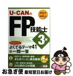 【中古】 UーCANのFP技能士3級まとめてすっきり！よくでるテーマ41＆一問一答 ’14～’15年版 / ユーキャンFP技能士試験研究 / [単行本（ソフトカバー）]【ネコポス発送】