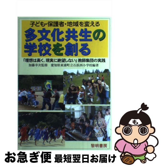 【中古】 子ども・保護者・地域を変える多文化共生の学校を創る 「理想は高く，現実に絶望しない」教師集団の実践 / 愛知県東浦町立石浜西小学校, 加藤 幸次 / [単行本]【ネコポス発送】