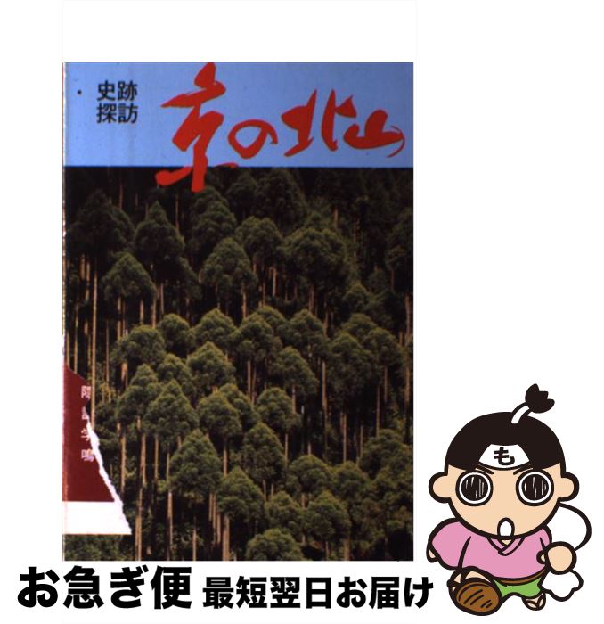 【中古】 京の北山 史跡探訪 / 京都新聞社 / 京都新聞出版センター [単行本]【ネコポス発送】