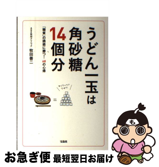【中古】 うどん一玉は角砂糖14個分 「糖質」の誘惑に勝つ！68の心得 / 牧田 善二, 牧田善二 / 宝島社 ..