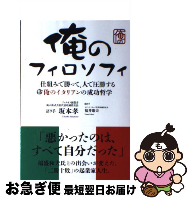【中古】 俺のフィロソフィ 仕組みで勝って、人で圧勝する / 坂本 孝, 福井 康夫 / 商業界 [単行本（ソ..