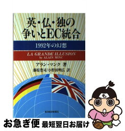 【中古】 英・仏・独の争いとEC統合 1992年の幻想 / アラン マンク, 藤原 豊司, 小野田 明広 / 東洋経済新報社 [単行本]【ネコポス発送】