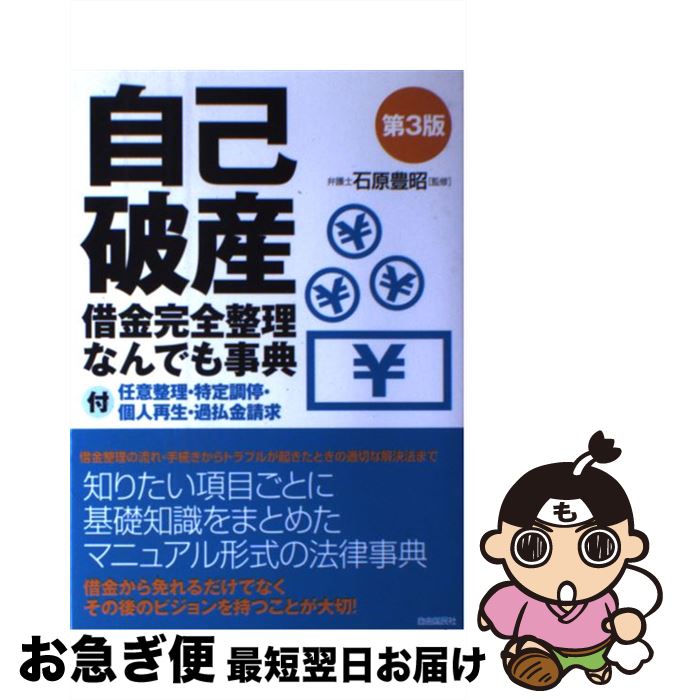 【中古】 自己破産借金完全整理なんでも事典 付任意整理・特定調停・個人再生・過払金請求 第3版 / 生活と法律研究所 / 自由国民社 [単行本]【ネコポス発送】