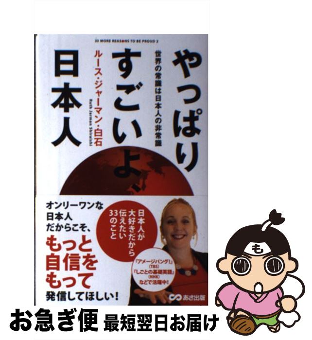 【中古】 やっぱりすごいよ、日本人 世界の常識は日本人の非常識 / ルース・ジャーマン・白石 / あさ出版 [単行本（ソフトカバー）]【ネコポス発送】