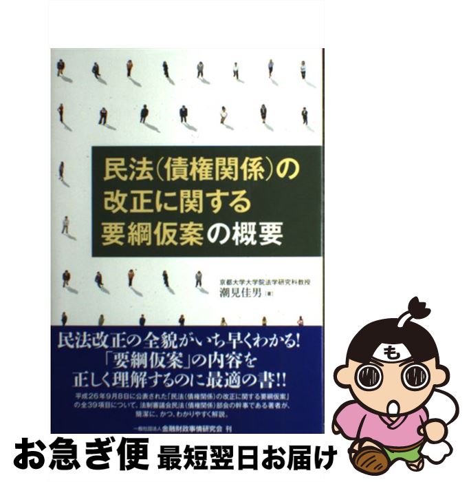 【中古】 民法（債権関係）の改正に関する要綱仮案の概要 / 京都大学大学院法学研究科教授 潮見 佳男 / きんざい [単行本]【ネコポス発送】