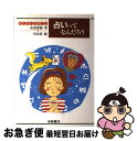 著者：安斎 育郎, 川本 浩出版社：岩崎書店サイズ：単行本ISBN-10：4265038263ISBN-13：9784265038268■こちらの商品もオススメです ● 人はなぜ騙されるのか 非科学を科学する / 安斎 育郎 / 朝日新聞出版 [文庫] ● イギリスはおいしい / 林 望 / 文藝春秋 [文庫] ● 超常現象の科学 世の中の不思議には表と裏がある / 安斎 育郎 / ごま書房新社 [単行本] ● だます心だまされる心 / 安斎 育郎 / 岩波書店 [新書] ● だからあなたは騙される / 安斎 育郎 / KADOKAWA [新書] ● 超能力ふしぎ大研究 / 安斎 育郎 / 旬報社 [単行本] ● 「超能力」を科学する / 安斎 育郎 / かもがわ出版 [単行本] ● だまし世を生きる知恵 科学的な見方・考え方 / 安斎 育郎 / 新日本出版社 [単行本] ● これってホントに科学？ ウソ？ホント？「ふしぎ」を科学しよう / 安斎 育郎 / かもがわ出版 [単行本] ● 血液型性格判断のウソ・ホント / 草野 直樹 / かもがわ出版 [単行本] ● 超常現象の科学 なぜ人は幽霊が見えるのか / リチャード・ワイズマン, 木村　博江 / 文藝春秋 [単行本（ソフトカバー）] ● 疑うこころ、科学する眼 安斎育郎のビビビッときた話 / 安斎 育郎 / かもがわ出版 [単行本（ソフトカバー）] ● 世界の食料ムダ捨て事情 / トリストラム・スチュアート, 中村 友 / NHK出版 [単行本（ソフトカバー）] ● 文壇アイドル論 / 斎藤 美奈子 / 文藝春秋 [文庫] ● 「図説」偽科学・珍学説読本 / グレイム ドナルド, Graeme Donald, 花田 知恵 / 原書房 [単行本] ■通常24時間以内に出荷可能です。■ネコポスで送料は1～3点で298円、4点で328円。5点以上で600円からとなります。※2,500円以上の購入で送料無料。※多数ご購入頂いた場合は、宅配便での発送になる場合があります。■ただいま、オリジナルカレンダーをプレゼントしております。■送料無料の「もったいない本舗本店」もご利用ください。メール便送料無料です。■まとめ買いの方は「もったいない本舗　おまとめ店」がお買い得です。■中古品ではございますが、良好なコンディションです。決済はクレジットカード等、各種決済方法がご利用可能です。■万が一品質に不備が有った場合は、返金対応。■クリーニング済み。■商品画像に「帯」が付いているものがありますが、中古品のため、実際の商品には付いていない場合がございます。■商品状態の表記につきまして・非常に良い：　　使用されてはいますが、　　非常にきれいな状態です。　　書き込みや線引きはありません。・良い：　　比較的綺麗な状態の商品です。　　ページやカバーに欠品はありません。　　文章を読むのに支障はありません。・可：　　文章が問題なく読める状態の商品です。　　マーカーやペンで書込があることがあります。　　商品の痛みがある場合があります。