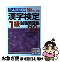 【中古】 本試験型漢字検定1級試験問題集 ’10年版 / 成美堂出版編集部 / 成美堂出版 [単行本]【ネコポス発送】