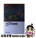 著者：南 徹弘出版社：東京大学出版会サイズ：単行本ISBN-10：4130131109ISBN-13：9784130131100■通常24時間以内に出荷可能です。■ネコポスで送料は1～3点で298円、4点で328円。5点以上で600円からとなります。※2,500円以上の購入で送料無料。※多数ご購入頂いた場合は、宅配便での発送になる場合があります。■ただいま、オリジナルカレンダーをプレゼントしております。■送料無料の「もったいない本舗本店」もご利用ください。メール便送料無料です。■まとめ買いの方は「もったいない本舗　おまとめ店」がお買い得です。■中古品ではございますが、良好なコンディションです。決済はクレジットカード等、各種決済方法がご利用可能です。■万が一品質に不備が有った場合は、返金対応。■クリーニング済み。■商品画像に「帯」が付いているものがありますが、中古品のため、実際の商品には付いていない場合がございます。■商品状態の表記につきまして・非常に良い：　　使用されてはいますが、　　非常にきれいな状態です。　　書き込みや線引きはありません。・良い：　　比較的綺麗な状態の商品です。　　ページやカバーに欠品はありません。　　文章を読むのに支障はありません。・可：　　文章が問題なく読める状態の商品です。　　マーカーやペンで書込があることがあります。　　商品の痛みがある場合があります。