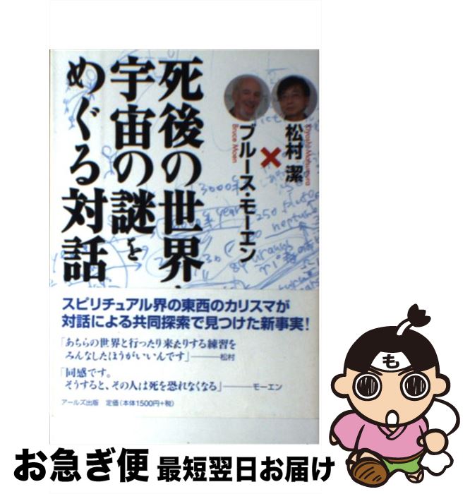 【中古】 死後の世界と宇宙の謎をめぐる対話 / ブルース・モーエン, 松村 潔 / アールズ出版 [単行本]【ネコポス発送】