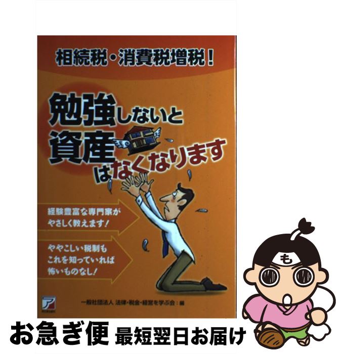 【中古】 相続税・消費税増税!勉強しないと資産はなくなります 経験豊富な専門家がやさしく教えます! / 一般社団法人 法律・税金・経営を / [単行本(ソフトカ...