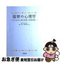 【中古】 保育の心理学 子どもの心身の発達と保育実践 / 藪中 征代, 星野 美穂子 / 教育出版 [単行本]【ネコポス発送】