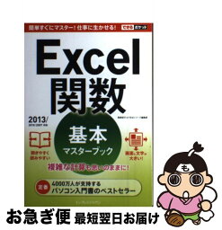 【中古】 Excel関数基本マスターブック 2013／2010／2007対応 / 尾崎 裕子, できるシリーズ編集部 / インプレス [単行本（ソフトカバー）]【ネコポス発送】