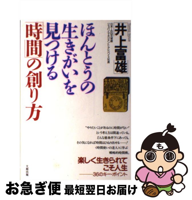 【中古】 ほんとうの生きがいを見つける「時間」の創り方 楽しく生きられてこそ人生 / 井上 富雄 / 大..