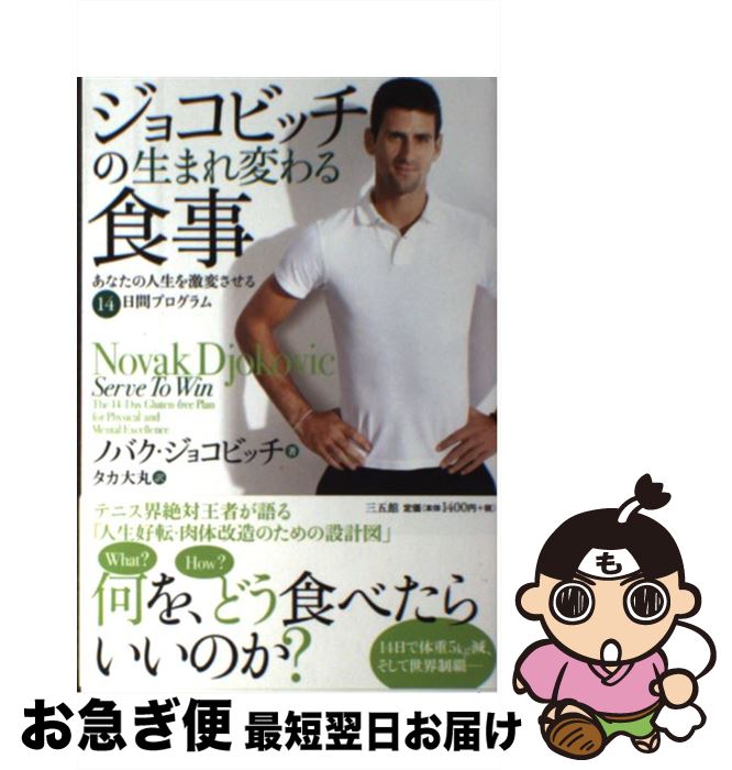 【中古】 ジョコビッチの生まれ変わる食事 あなたの人生を激変させる14日間プログラム / ノバク・ジョコビッチ, タカ大丸 / 三五館 [単行本]【ネコポス発送】