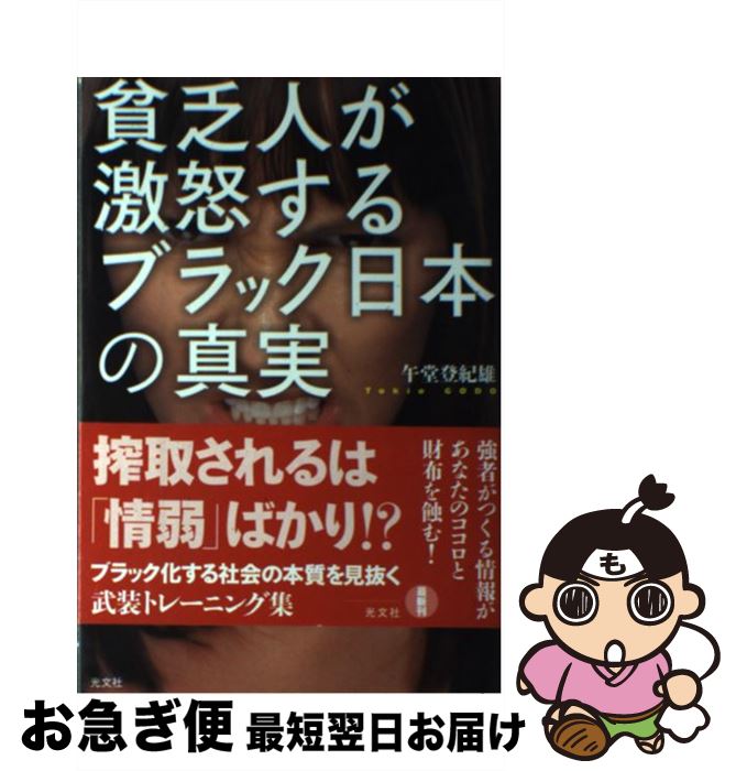 【中古】 貧乏人が激怒するブラック日本の真実 「情弱一人負けの時代」を生き抜くヒント / 午堂 登紀雄 / 光文社 [単行本（ソフトカバー）]【ネコポス発送】
