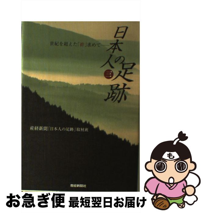 【中古】 日本人の足跡 世紀を超えた「絆」求めて 3 / 産経新聞日本人の足跡取材班 / 産経新聞ニュースサービス [単行本]【ネコポス発送】