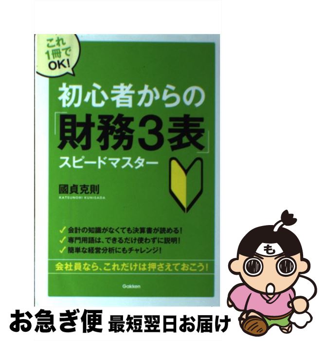 【中古】 初心者からの「財務3表」