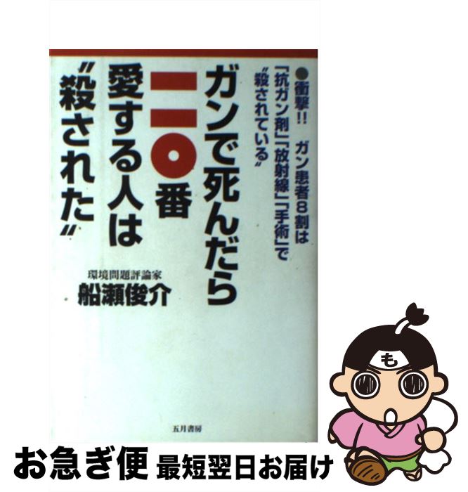 【中古】 ガンで死んだら一一〇番愛する人は“殺された　　　　