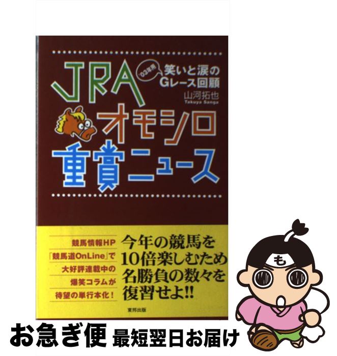 【中古】 JRAオモシロ重賞ニュース 笑いと涙の’03年用Gレース回顧 / 山河 拓也 / 東邦出版 [単行本]【ネコポス発送】