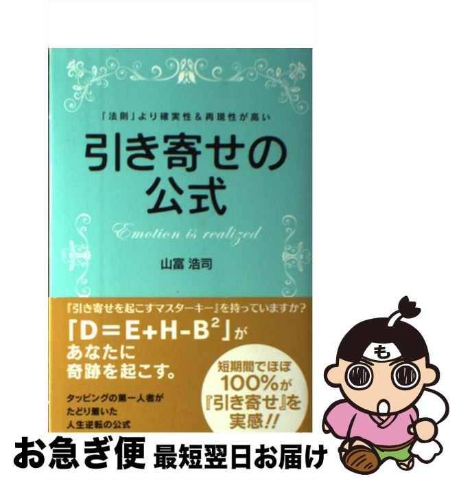 【中古】 引き寄せの公式 「法則」より確実性＆再現性が高い / 山富浩司 / パブラボ [単行本（ソフトカ..