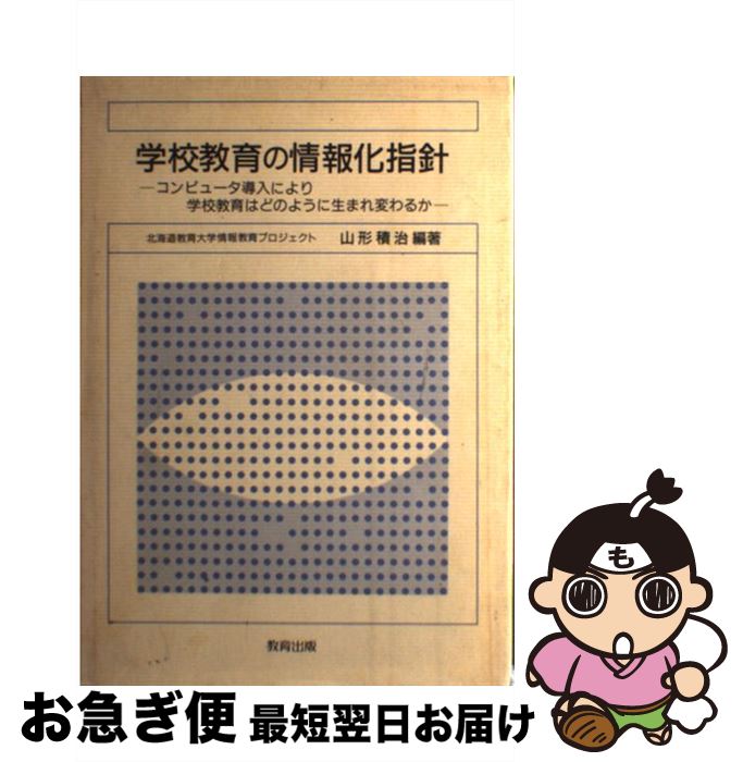 【中古】 学校教育の情報化指針 コンピュータ導入により学校教育はどのように生まれ変 / 山形 積治 / 教育出版 [単行本]【ネコポス発送】