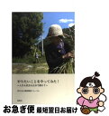 【中古】 やりたいことをやってみた! 人生も社会も自分で創ろう / NPO法人都留環境フォーラム, 加藤大吾, 最首克也, 内山歩, 千田則子, 藤崎奈 / [...