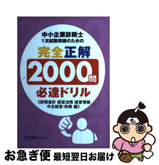 【中古】 中小企業診断士1次試験突破のための完全正解2000問必達ドリル 財務会計経営法務経営情報中企..