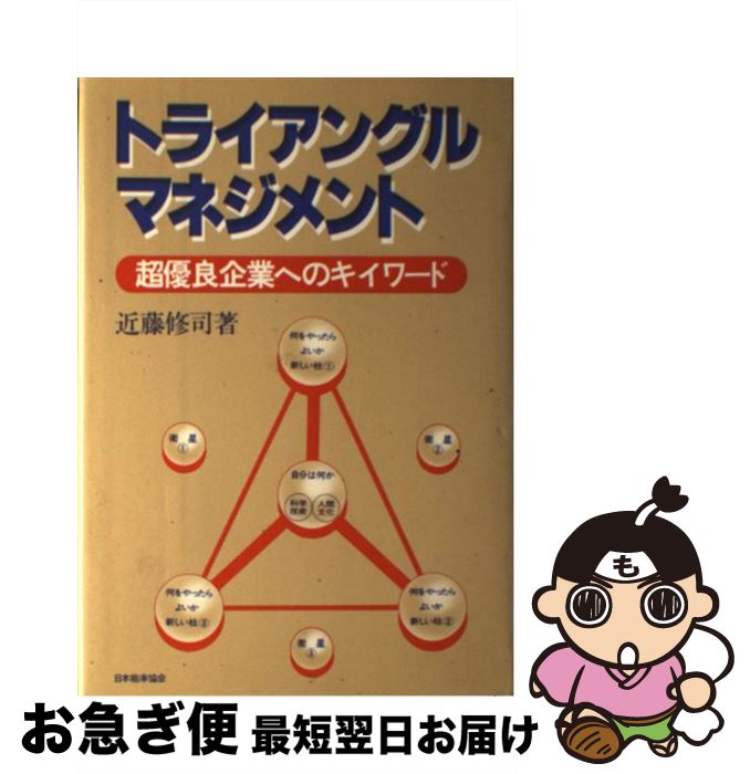 【中古】 トライアングル・マネジメント 超優良企業へのキイワード / 近藤 修司 / 日本能率協会マネジメントセンター [単行本]【ネコポス発送】