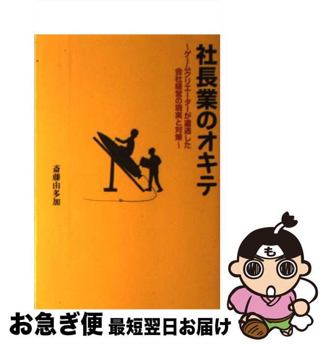 【中古】 社長業のオキテ ゲームクリエーターが遭遇した会社経営の現実と対策 / 斎藤 由多加 / 幻冬舎 [単行本]【ネコポス発送】