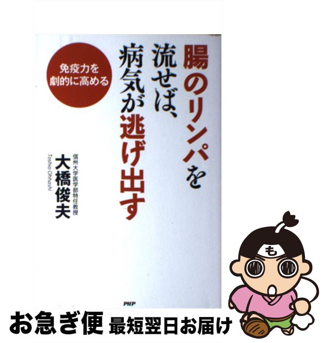 【中古】 腸のリンパを流せば、病気が逃げ出す 免疫力を劇的に高める / 大橋 俊夫 / PHP研究所 [単行本（ソフトカバー）]【ネコポス発送】