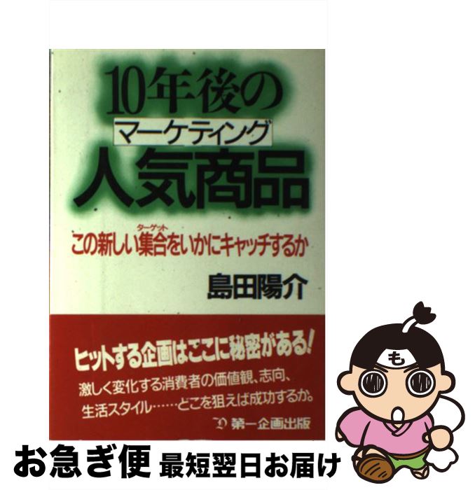 楽天もったいない本舗　お急ぎ便店【中古】 10年後の人気商品（マーケティング） この新しい集合をいかにキャッチするか / 島田 陽介 / 第一企画出版 [単行本]【ネコポス発送】