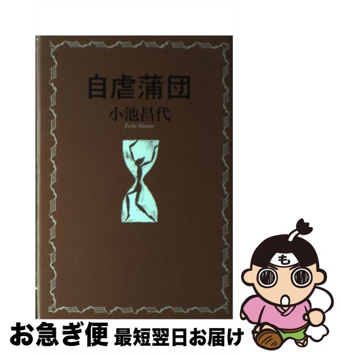 【中古】 自虐蒲団 / 小池　昌代 / 本阿弥書店 [単行本]【ネコポス発送】