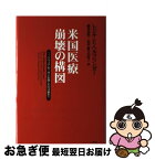 【中古】 米国医療崩壊の構図 ジャック・モーガンを殺したのは誰か？ / レジナ・E. ヘルツリンガー, Regina E. Herzlinger, 岡部 陽二, 竹田 悦子 / 一灯舎 [単行本]【ネコポス発送】