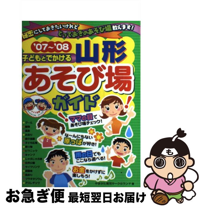 【中古】 子どもとでかける山形あそび場ガイド ’07～’08 / やまがた育児サークルランド / メイツユニバーサルコンテンツ [単行本]【ネコポス発送】