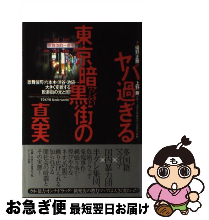 【中古】 ヤバ過ぎる東京暗黒街の真実 歌舞伎町・六本木・渋谷・池袋…大きく変貌する歓楽街 / 磯野正勝, 上野勝 / オークラ出版 [単行本（ソフトカバー）]【ネコポス発送】