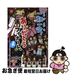 【中古】 一期一会ありがとうフィナーレ。 お得！ / チーム151E☆, マインドウェイブ / 学研プラス [単行本]【ネコポス発送】