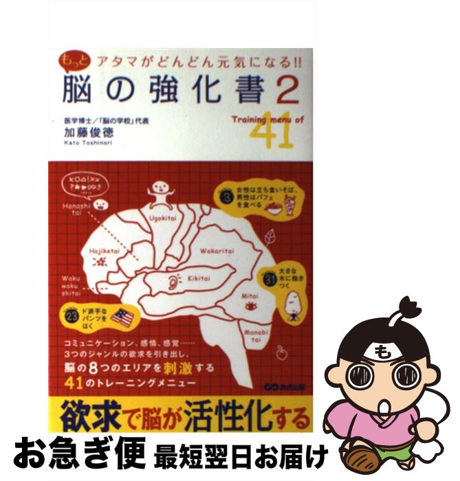 【中古】 もっと脳の強化書 アタマがどんどん元気になる！！ 2 / 加藤 俊徳 / あさ出版 [単行本（ソフ..