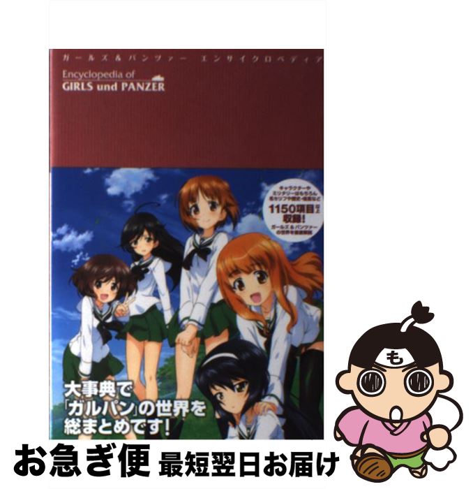 【中古】 ガールズ＆パンツァーエンサイクロペディア / Febri編集部 / 一迅社 [単行本（ソフトカバー）]【ネコポス発送】