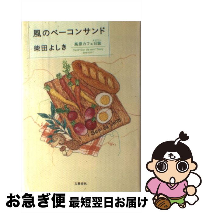  風のベーコンサンド 高原カフェ日誌season1 / 柴田 よしき / 文藝春秋 