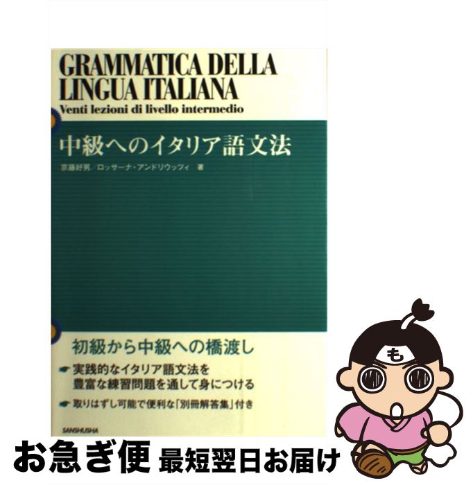  中級へのイタリア語文法 / 京藤 好男, ロッサーナ アンドリウッツィ / 三修社 