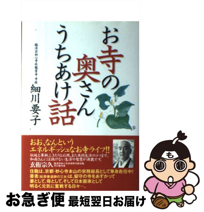 【中古】 お寺の奥さんうちあけ話 / 細川 要子 / 実業之日本社 [単行本]【ネコポス発送】