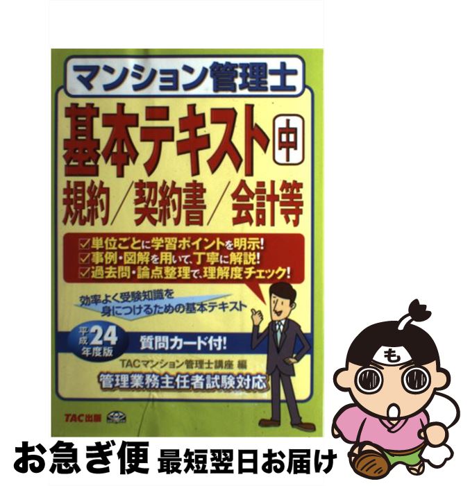 【中古】 マンション管理士基本テキスト 平成24年度版　中 / TACマンション管理士講座 / TAC出版 [単行本]【ネコポス発送】