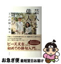 【中古】 芸人と俳人 / 又吉 直樹, 堀本 裕樹 / 集英社 単行本 【ネコポス発送】