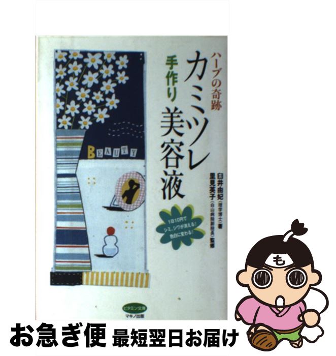 【中古】 カミツレ手作り美容液 ハーブの奇跡 / 臼井 由妃, 里見 英子 / マキノ出版 [単行本（ソフトカ..