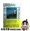 【中古】 都会からはじまる新しい生き方のデザイン / ソーヤー海（共生革命家):監修, 東京アーバンパーマカルチャー編集部 / 株式会社エムエム ブックス 単行本 【ネコポス発送】