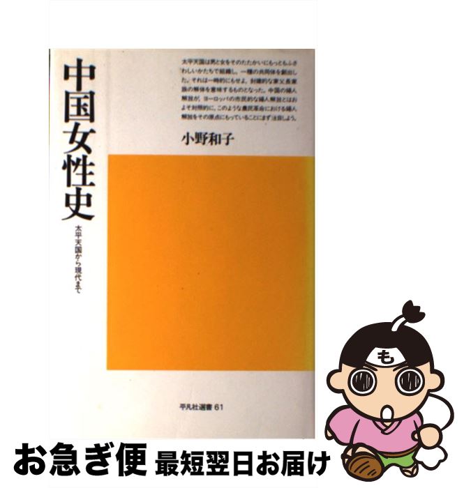 【中古】 中国女性史 太平天国から現代まで / 小野 和子 / 平凡社 [ペーパーバック]【ネコポス発送】